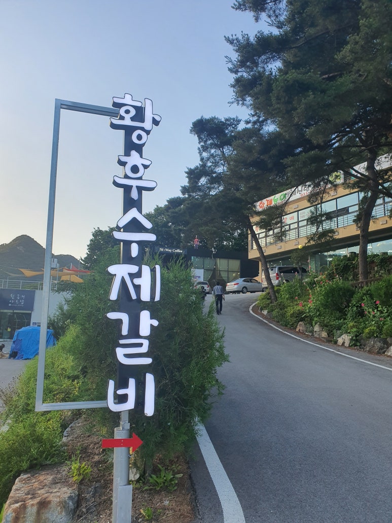 황후수제갈비 이미지