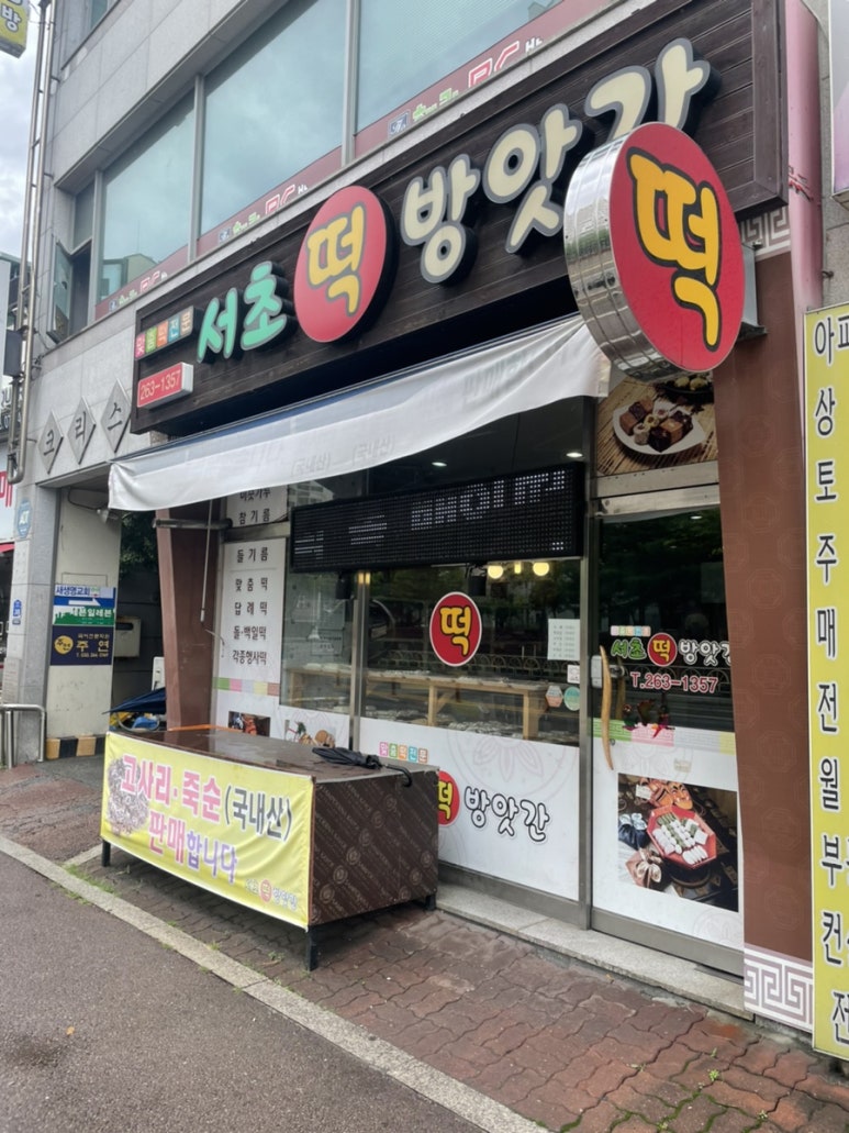 서초떡방앗간 이미지