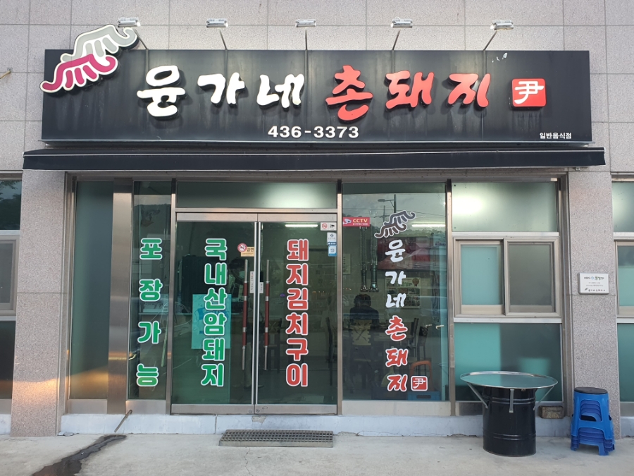 촌돼지마을 이미지