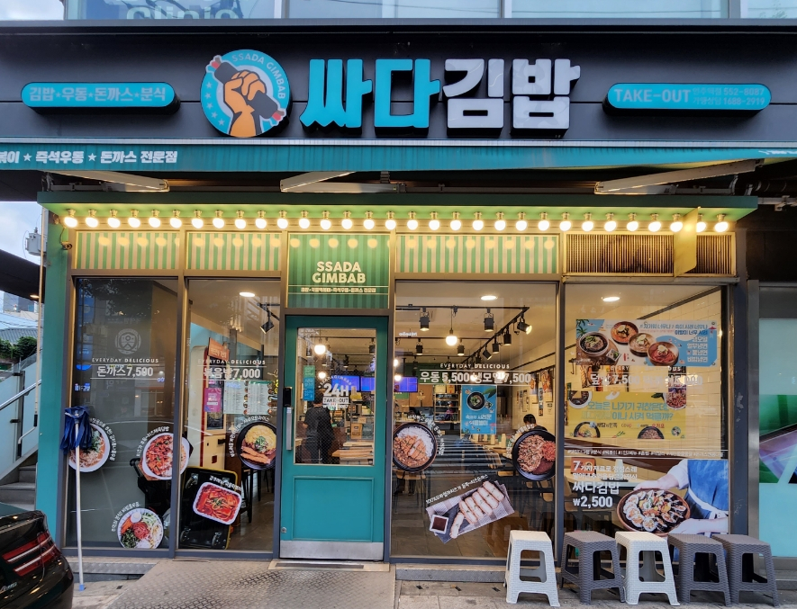 싸다김밥언주역점 이미지