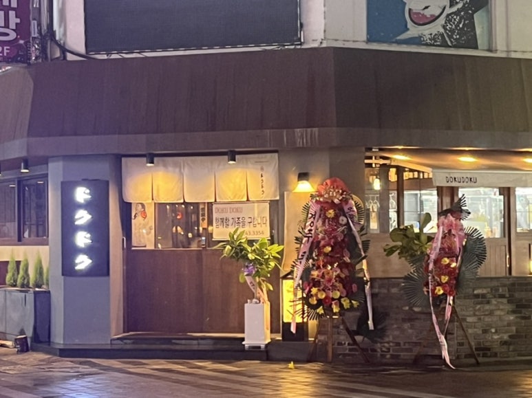 도쿠도쿠 양산점 이미지