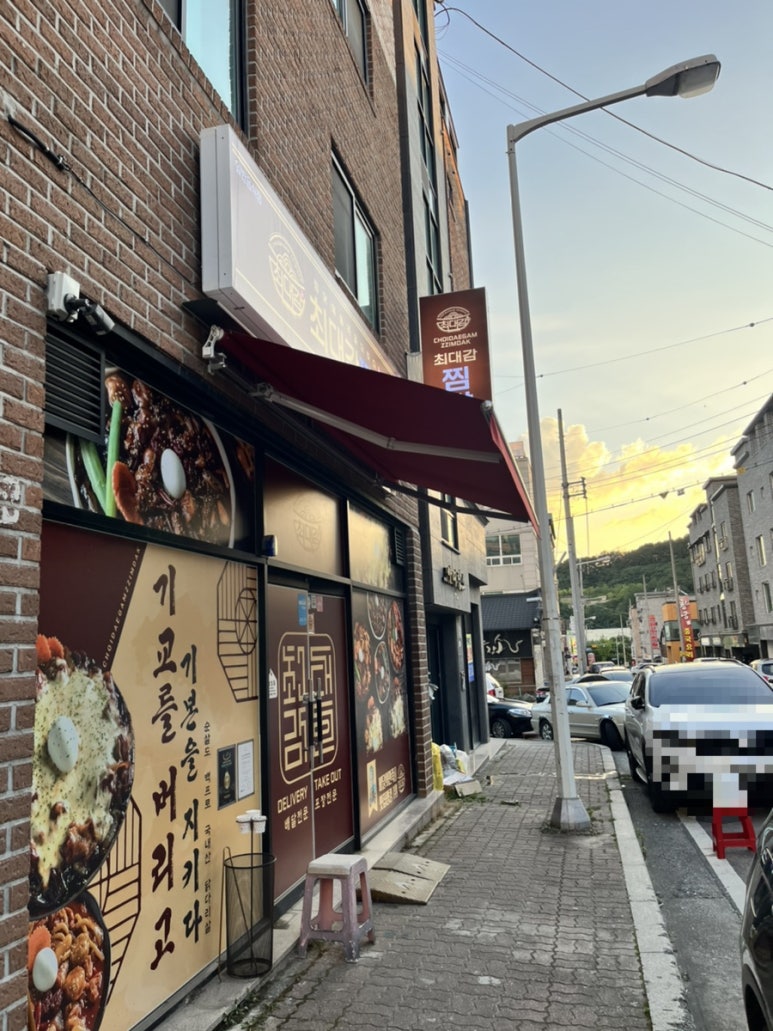 최대감 찜닭 봉명사창점 이미지