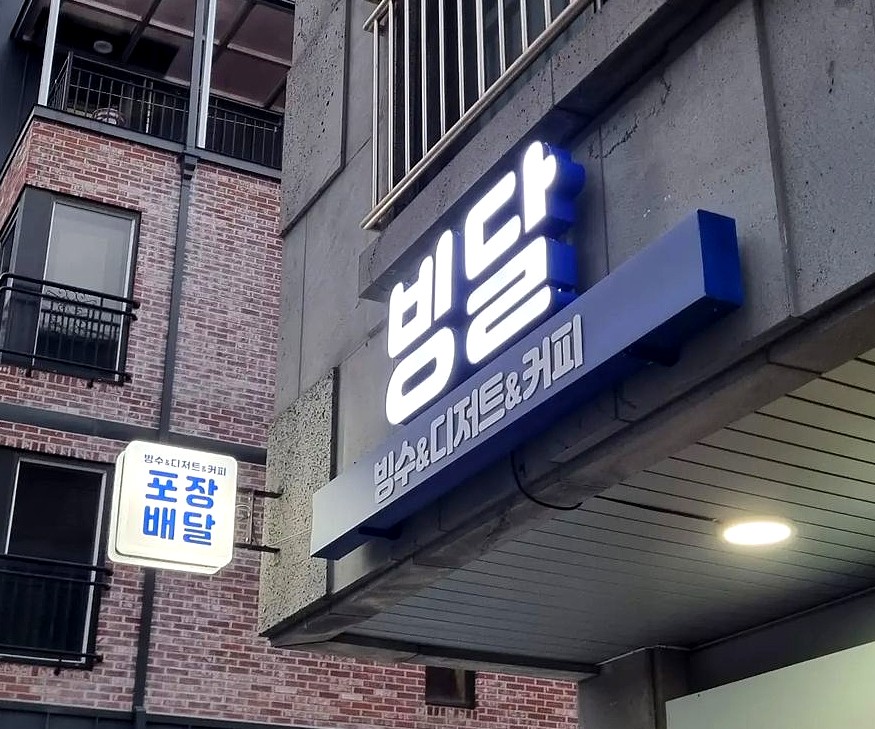 빙달 진접점 이미지
