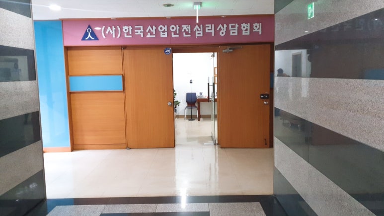 한국산업안전심리상담협회 이미지