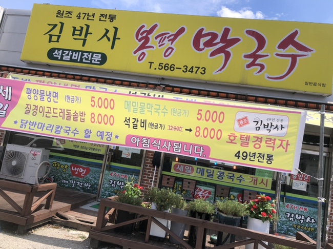 김박사 봉평막국수 이미지