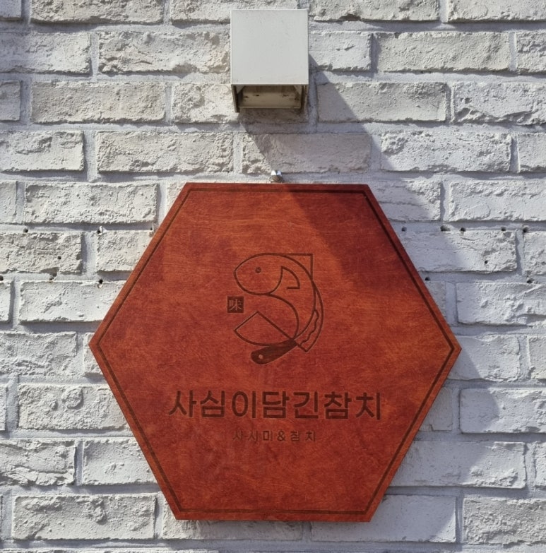 사심이담긴참치 이미지