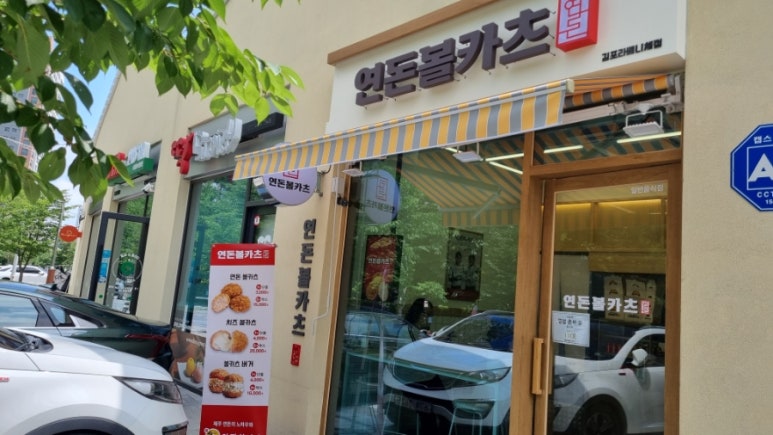 연돈볼카츠김포라베니체점 이미지