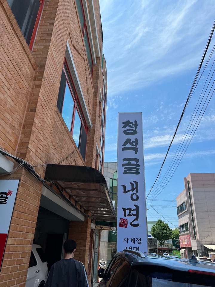 청석골칡냉면 이미지