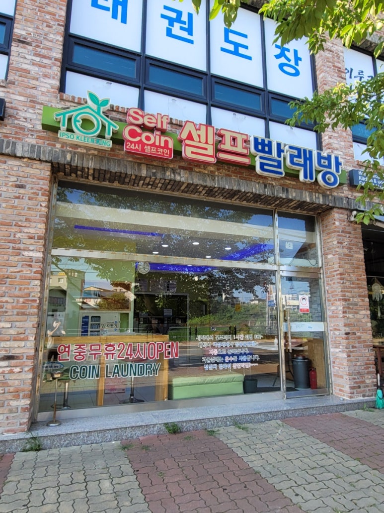 크린킹셀프빨래방 이미지