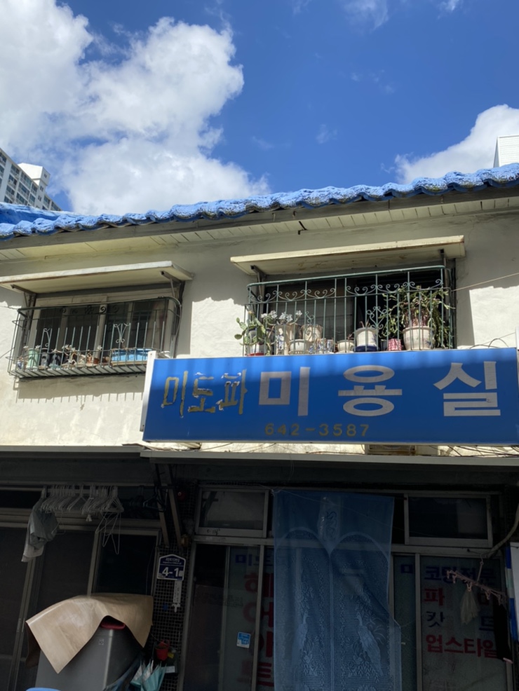 미도파미용실 이미지