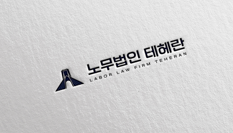 노무법인 테헤란 이미지