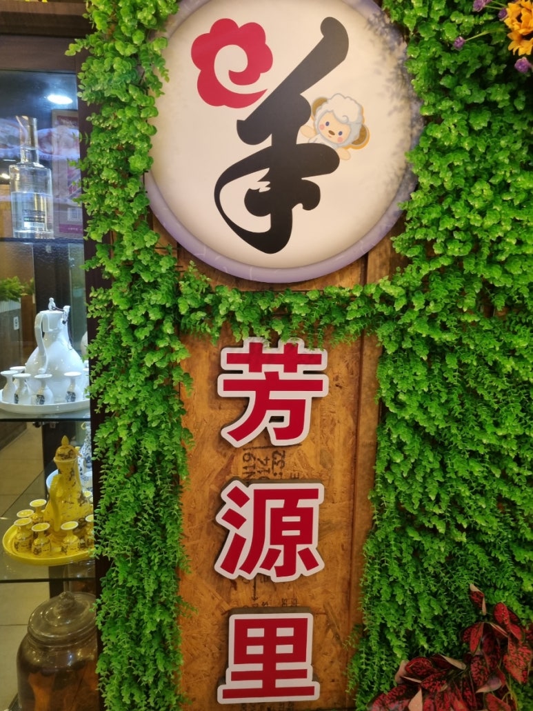 방원리양꼬치훠궈 이미지