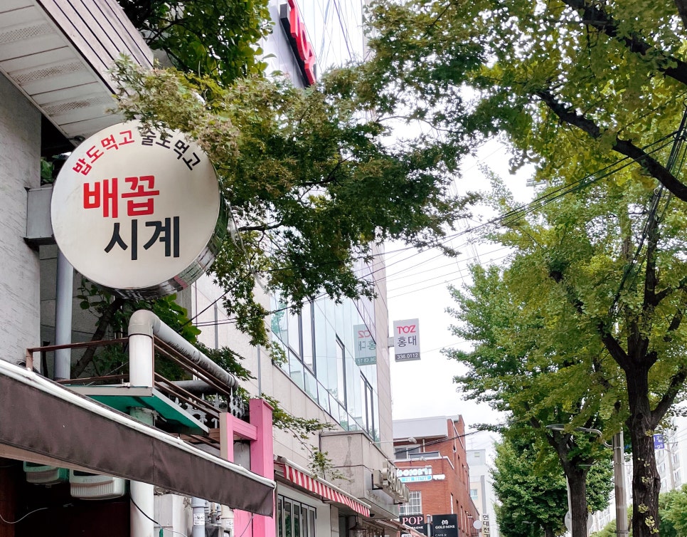 배꼽시계집 이미지