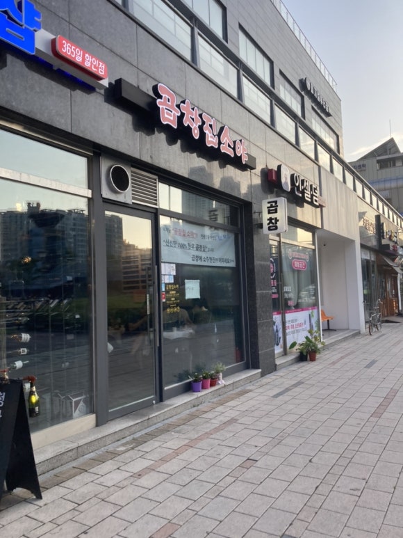 곱창집소야 이미지