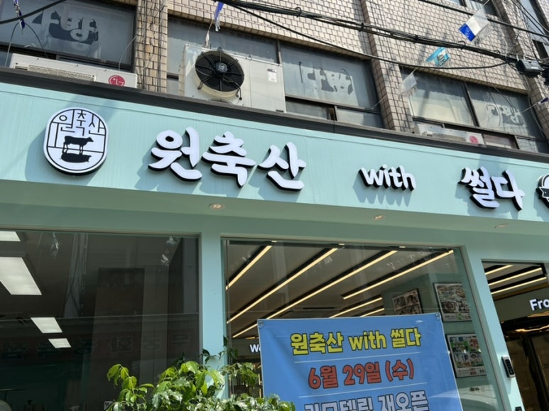원축산with썰다 이미지
