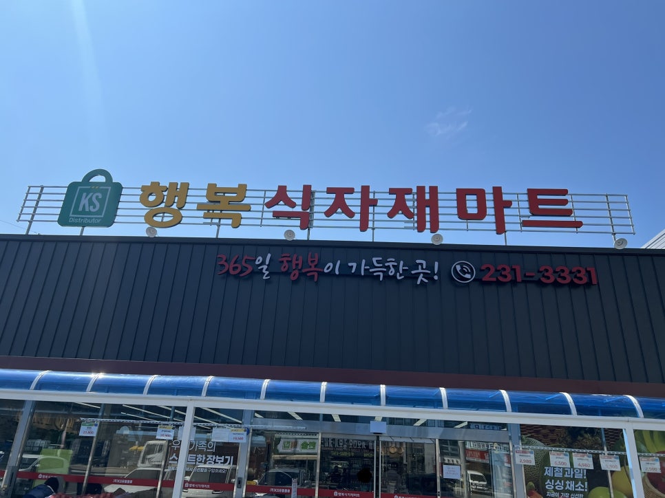 행복식자재마트 이미지