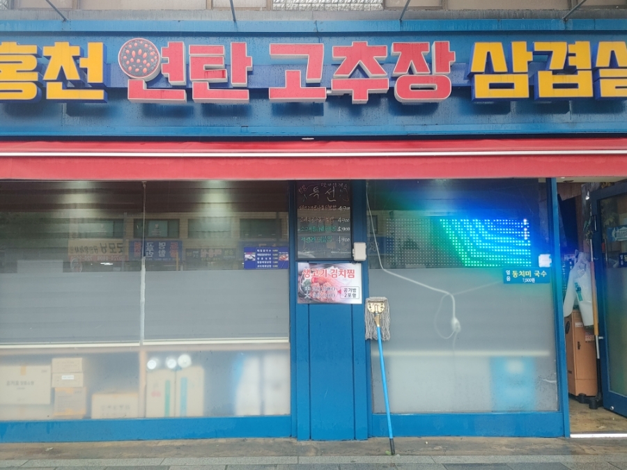 홍천연탄고추장삼겹살 이미지