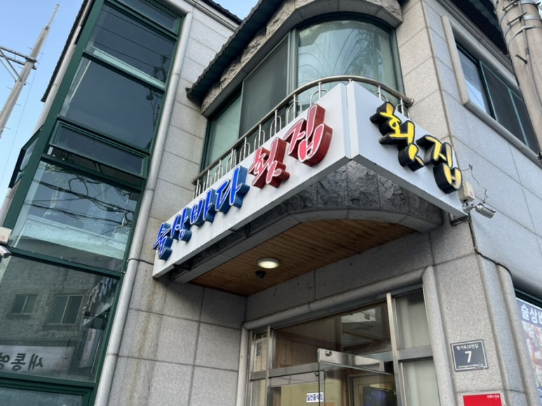 술상바다횟집 이미지
