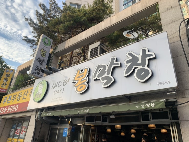 미스터봉막창 이미지