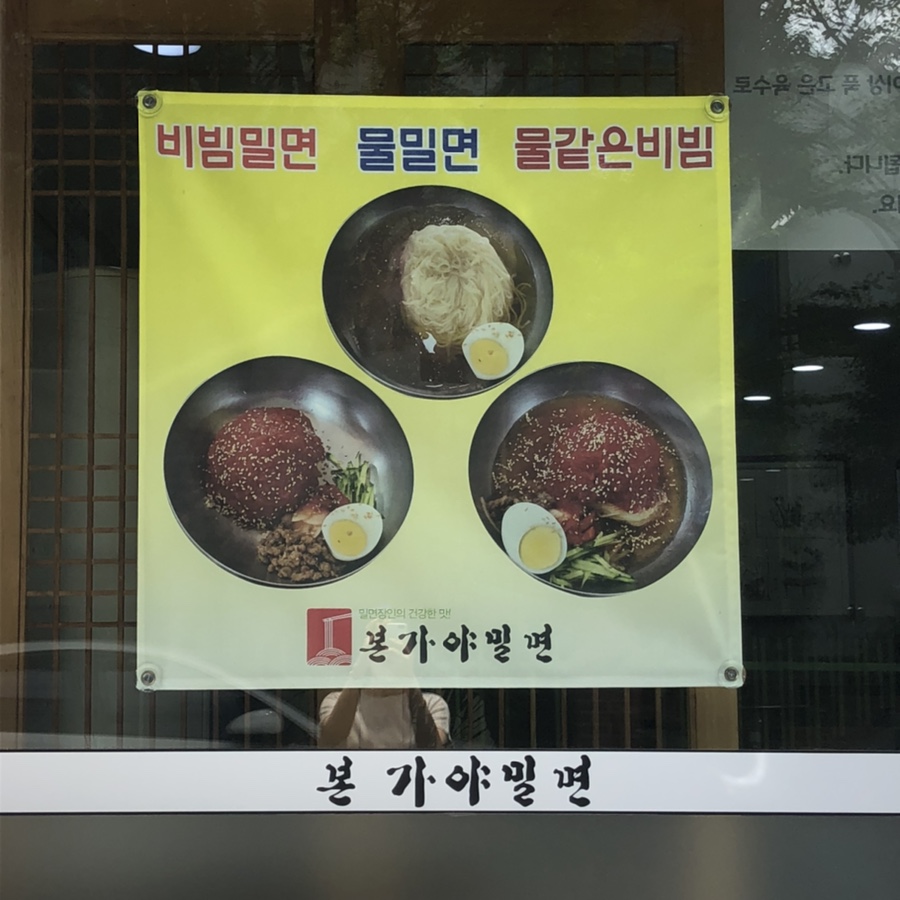 본가야밀면 이미지