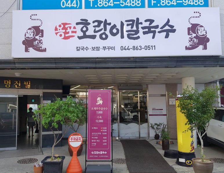 용포호랑이칼국수 이미지