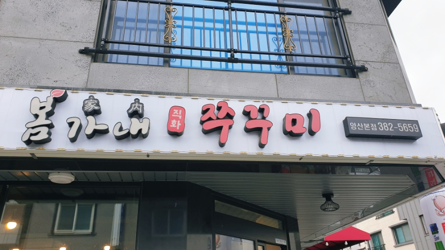 봄가내쭈꾸미 이미지