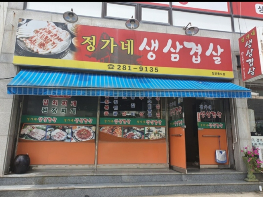 정가네 생삼겹살 이미지