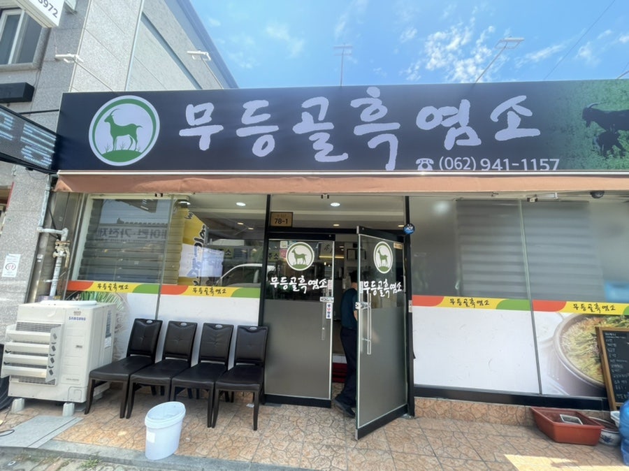 무등골염소탕 이미지