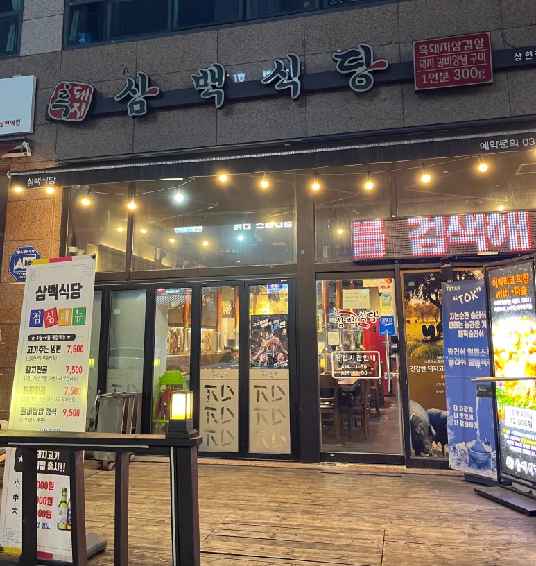 삼백식당 상현점 이미지