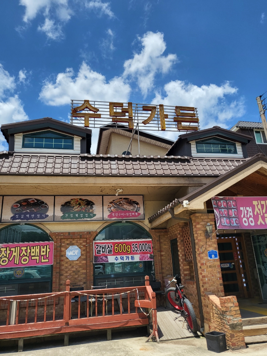 수덕가든 이미지