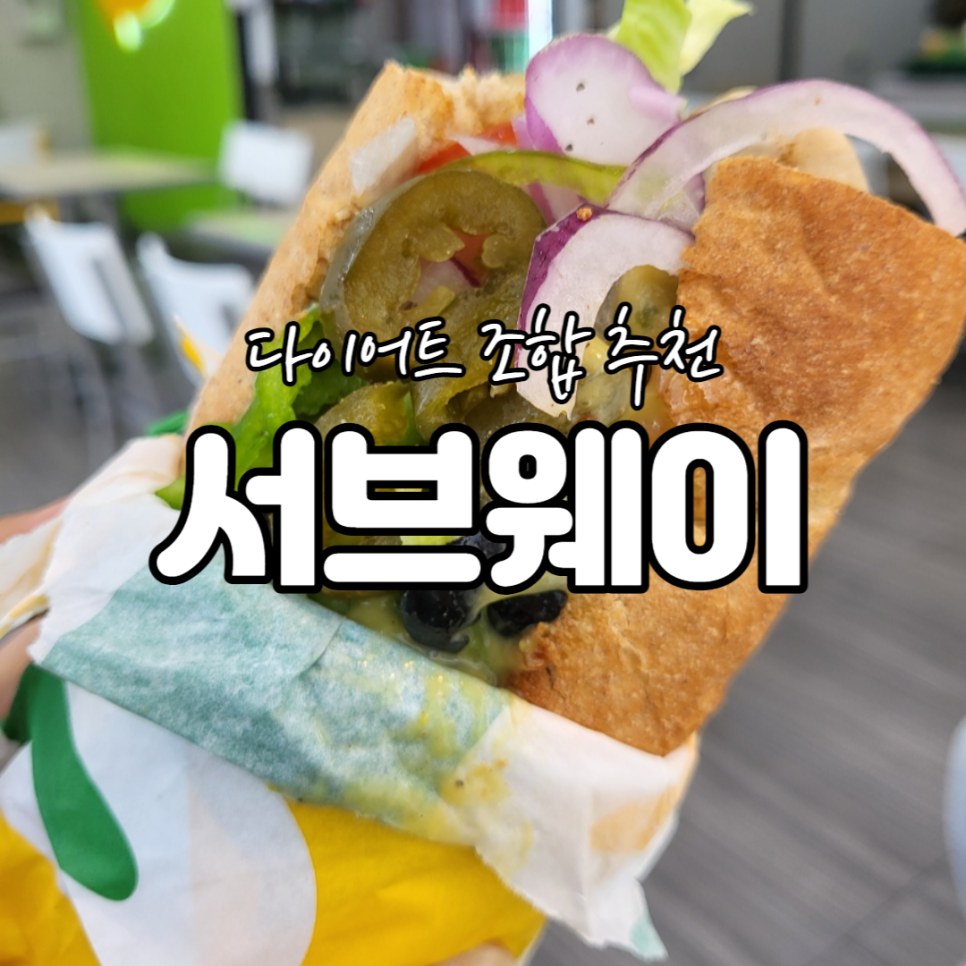 써브웨이인천성모 이미지