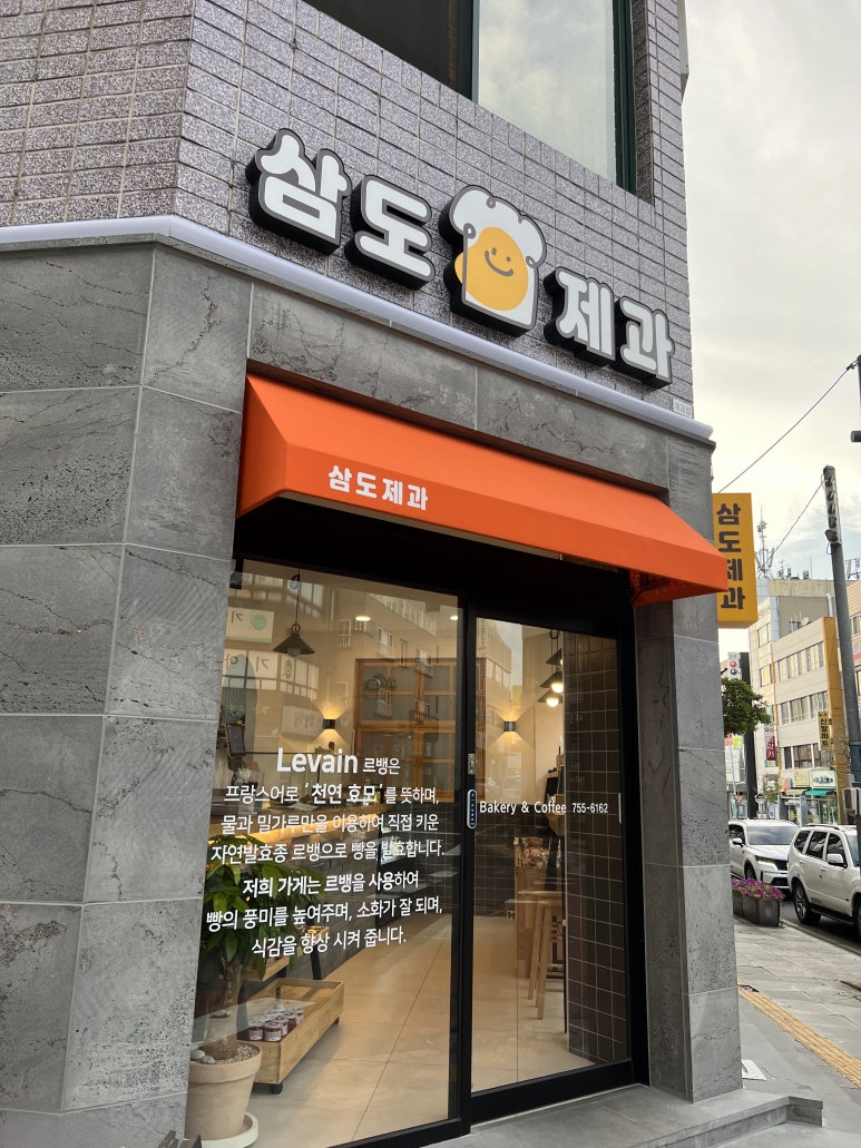 삼도제과 이미지