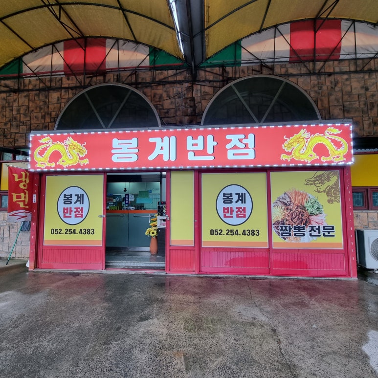봉계반점 이미지