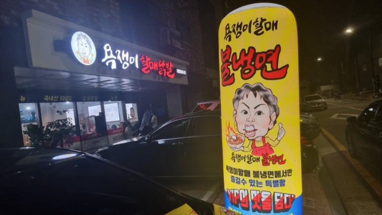 욕쟁이할매닭발&불냉면 이미지