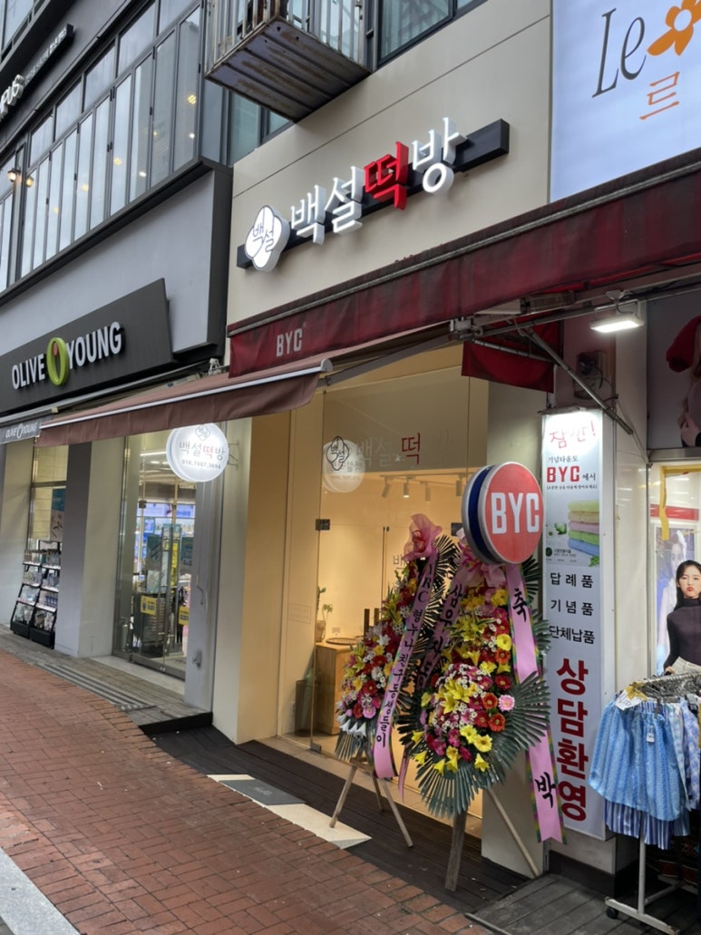 백설떡방 이미지