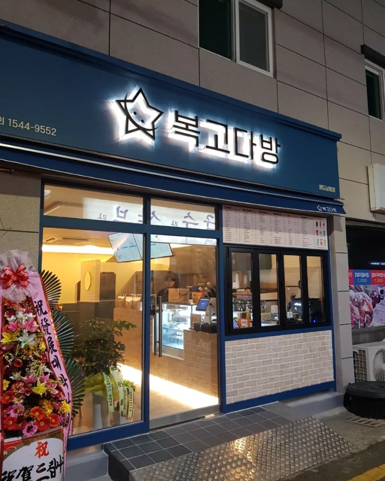 복고다방영도남항점 이미지