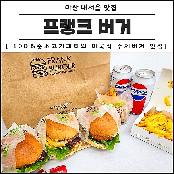 프랭크버거마산 이미지