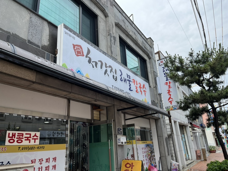 처갓집해물칼국수 이미지