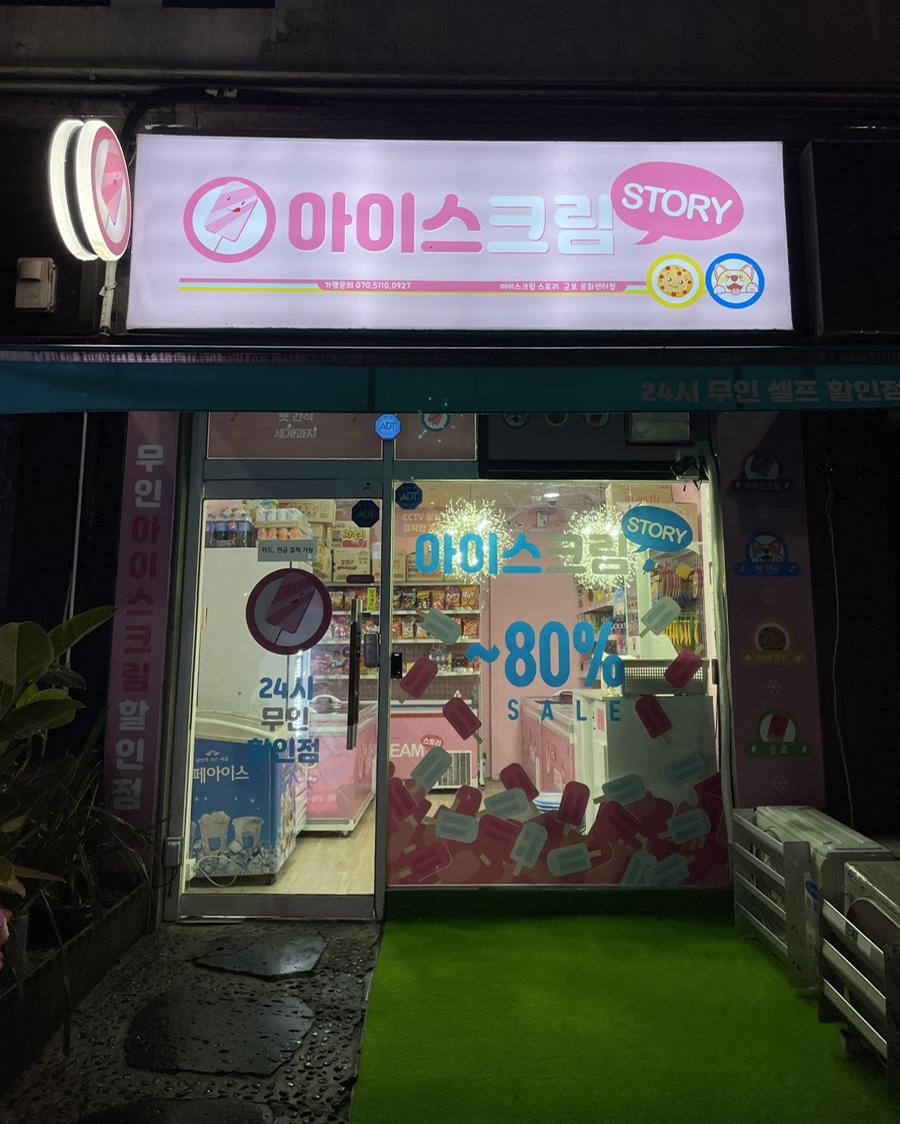 아이스크림스토리군포 이미지