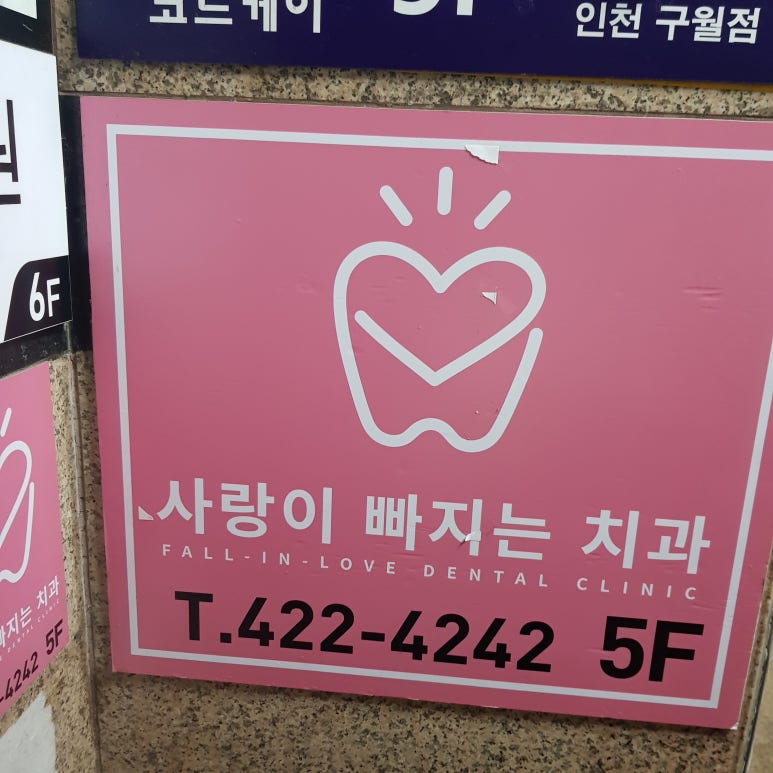 사랑니빠지는구강악안면외과치과의원 이미지