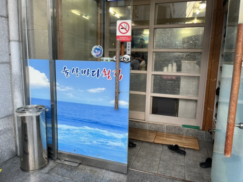 술상바다횟집 이미지