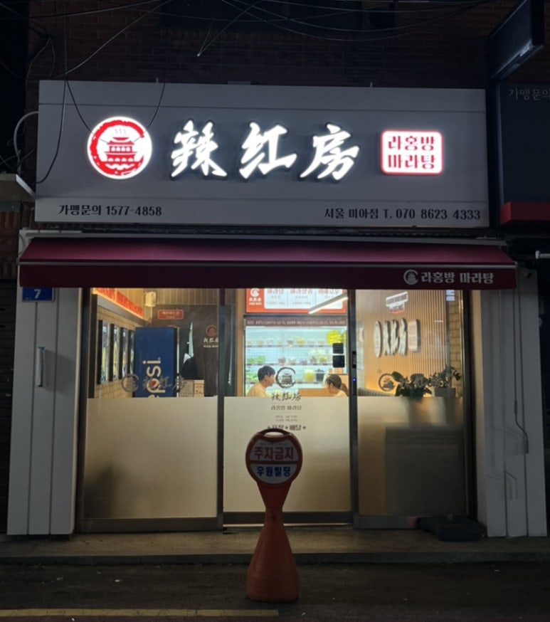 라홍방 미아역점 이미지