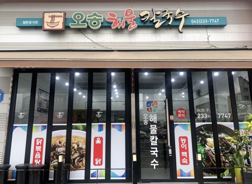 오송해물칼국수 이미지