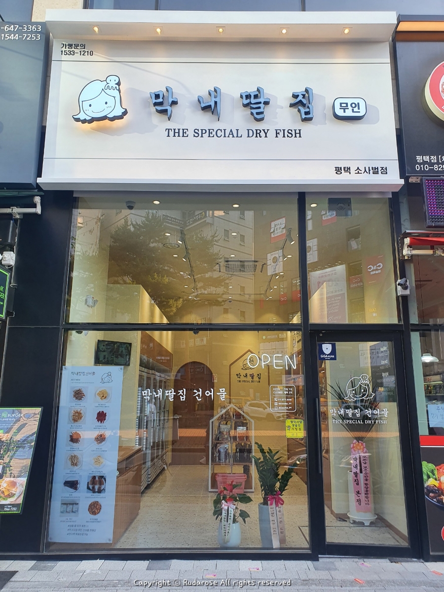 막내딸집건어물_평택 이미지