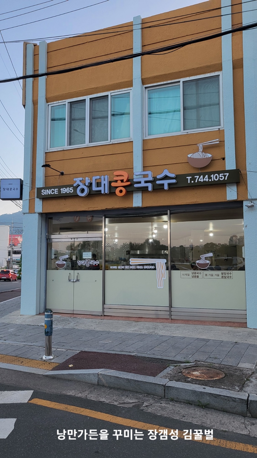 장대콩국수 이미지