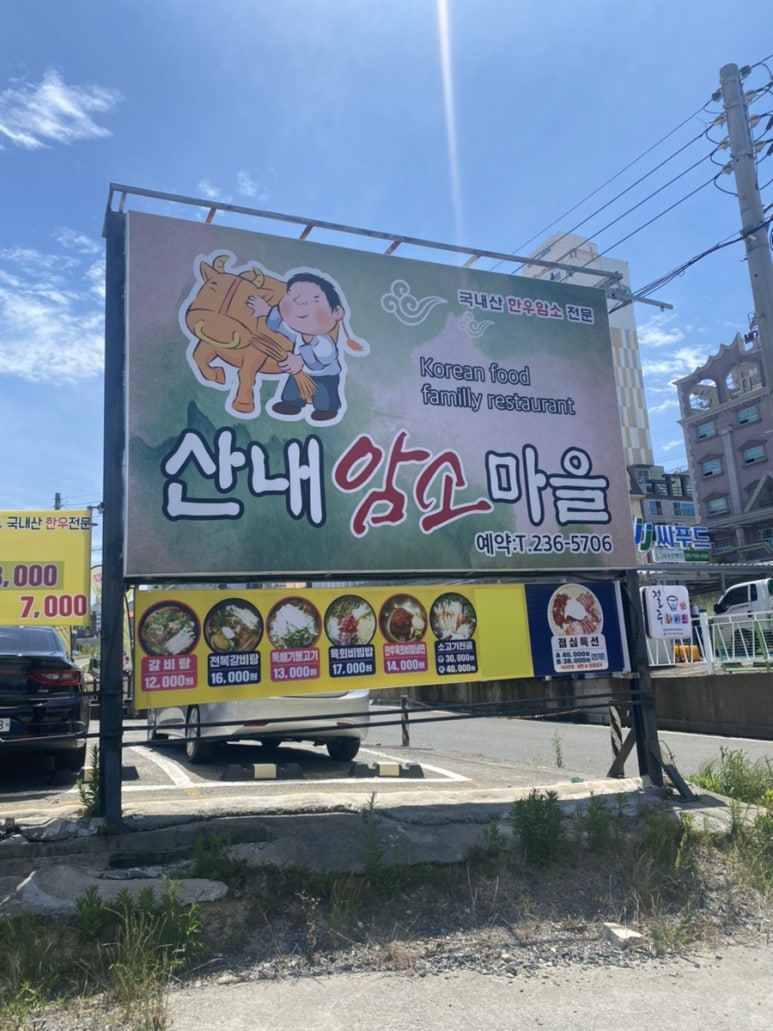 산내암소마을 이미지