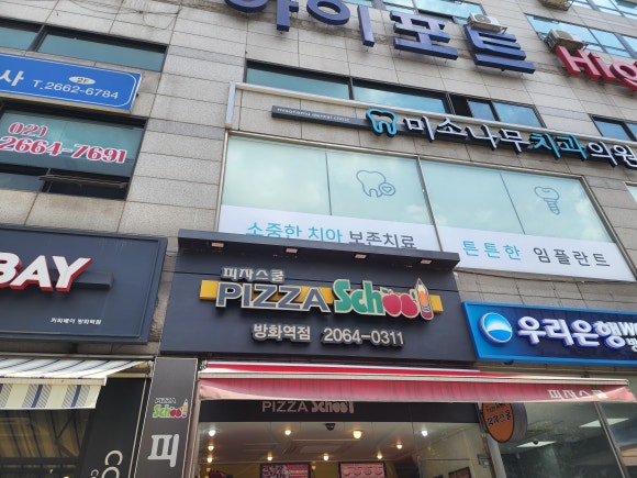 피자스쿨방화역점 이미지