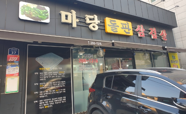 마당돌판삼겹살 이미지