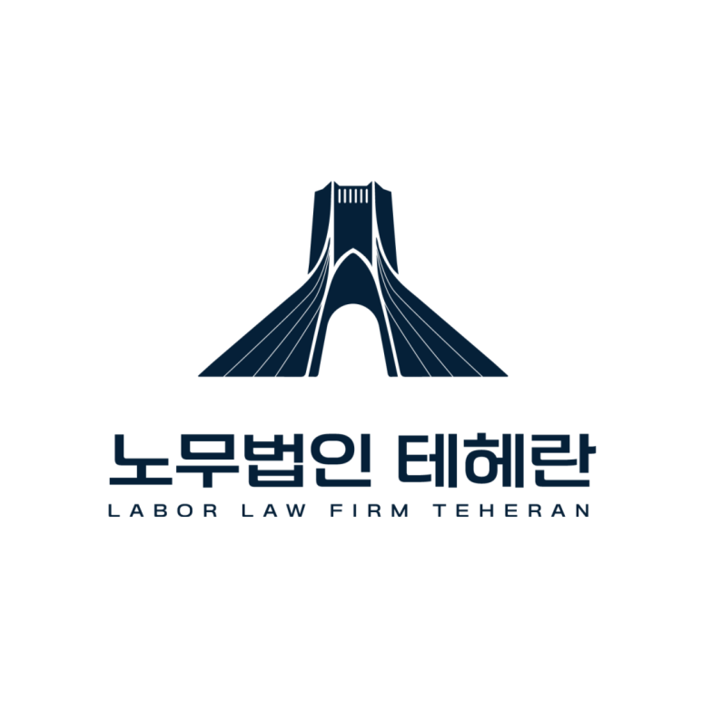 노무법인 테헤란 이미지