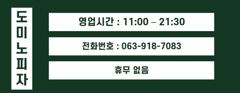도미노피자익산 이미지